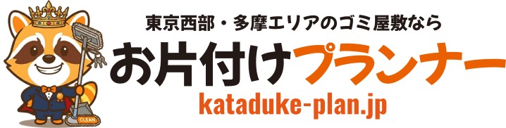お片付けプランナー｜東京西部・多摩エリアのゴミ屋敷・遺品整理