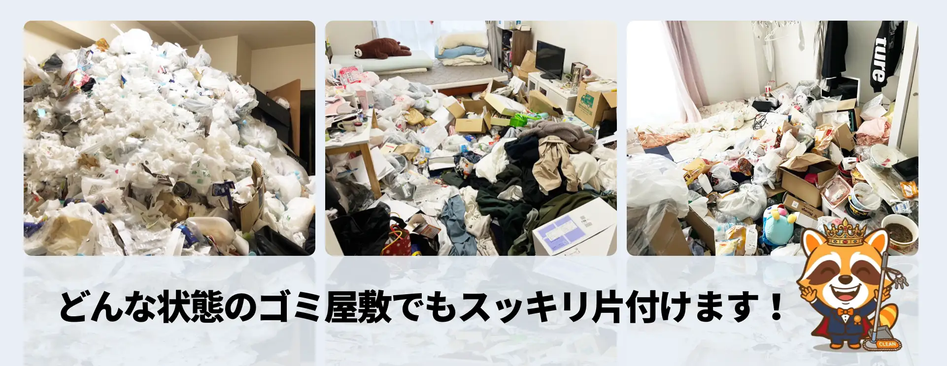 どんなゴミ屋敷も片付けます